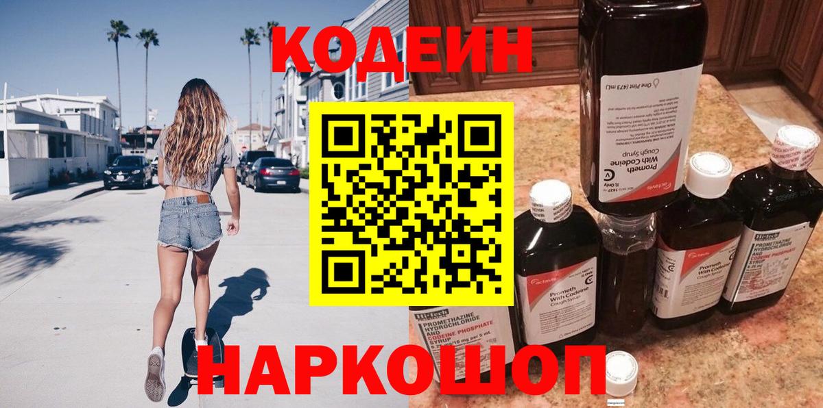 Codein напиток Lean (лин)  Кодеиновый сироп Lean напиток Lean (лин)  Ленинск-Кузнецкий  Вход с VPN 